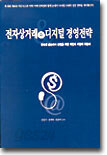 전자상거래와 디지털 경영전략