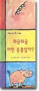 와글와글 어떤 동물일까?