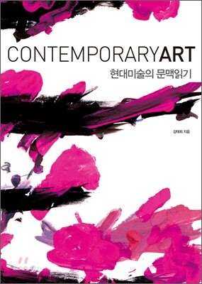 현대 미술의 문맥 읽기