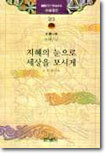 지혜의 눈으로 세상을 보시게