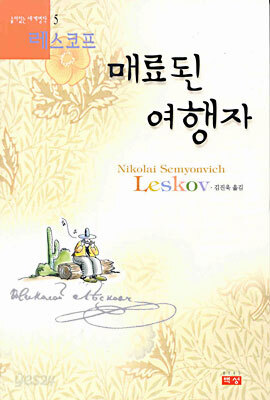 매료된 여행자