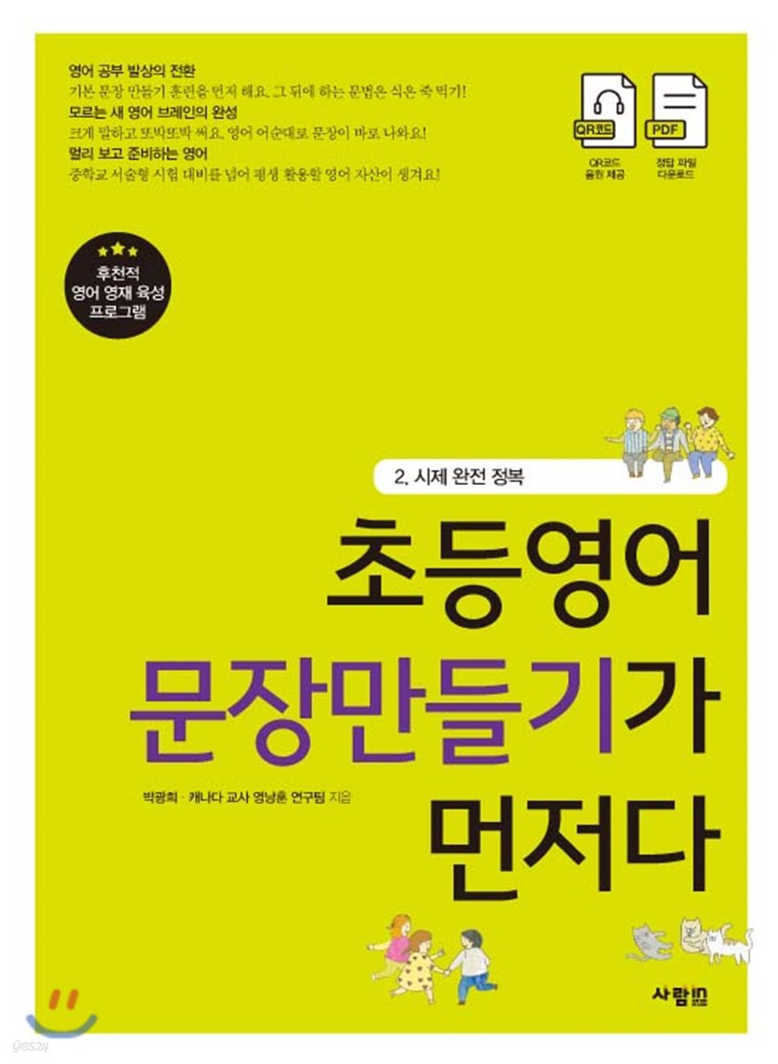 초등영어 문장만들기가 먼저다 2