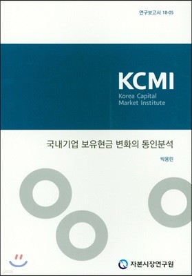 국내기업 보유현금 변화의 동인분석