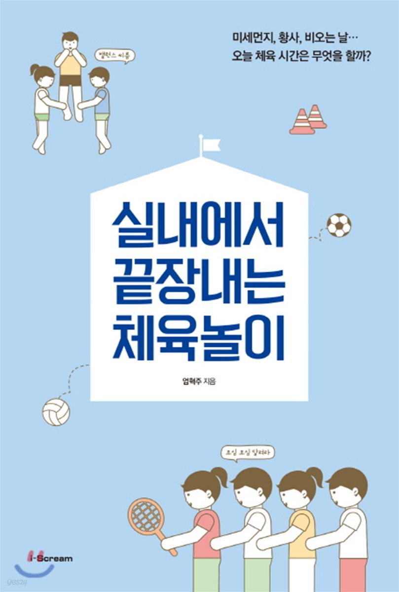 실내에서 끝장내는 체육놀이