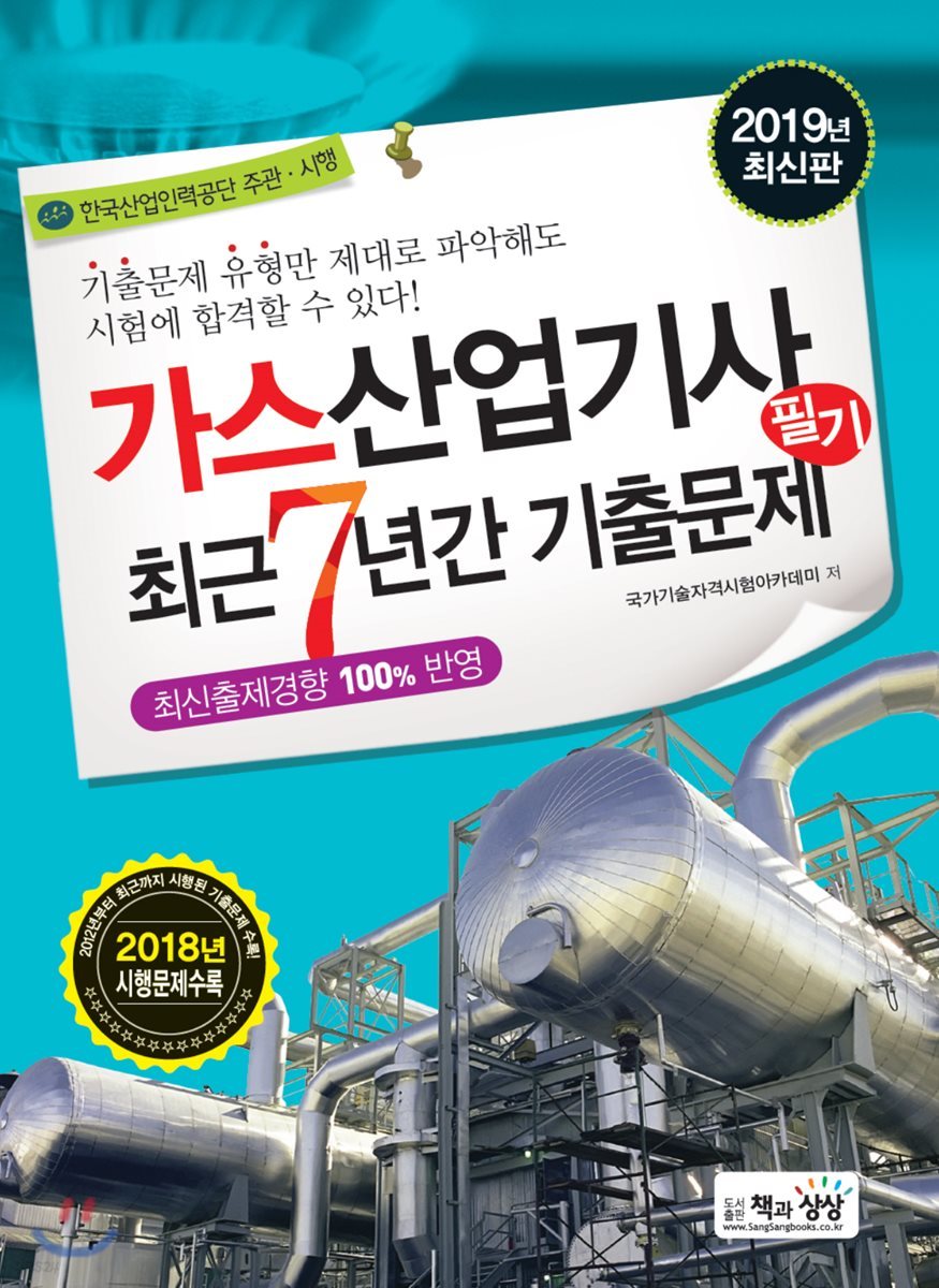 2019 가스산업기사 필기 최근7년간 기출문제