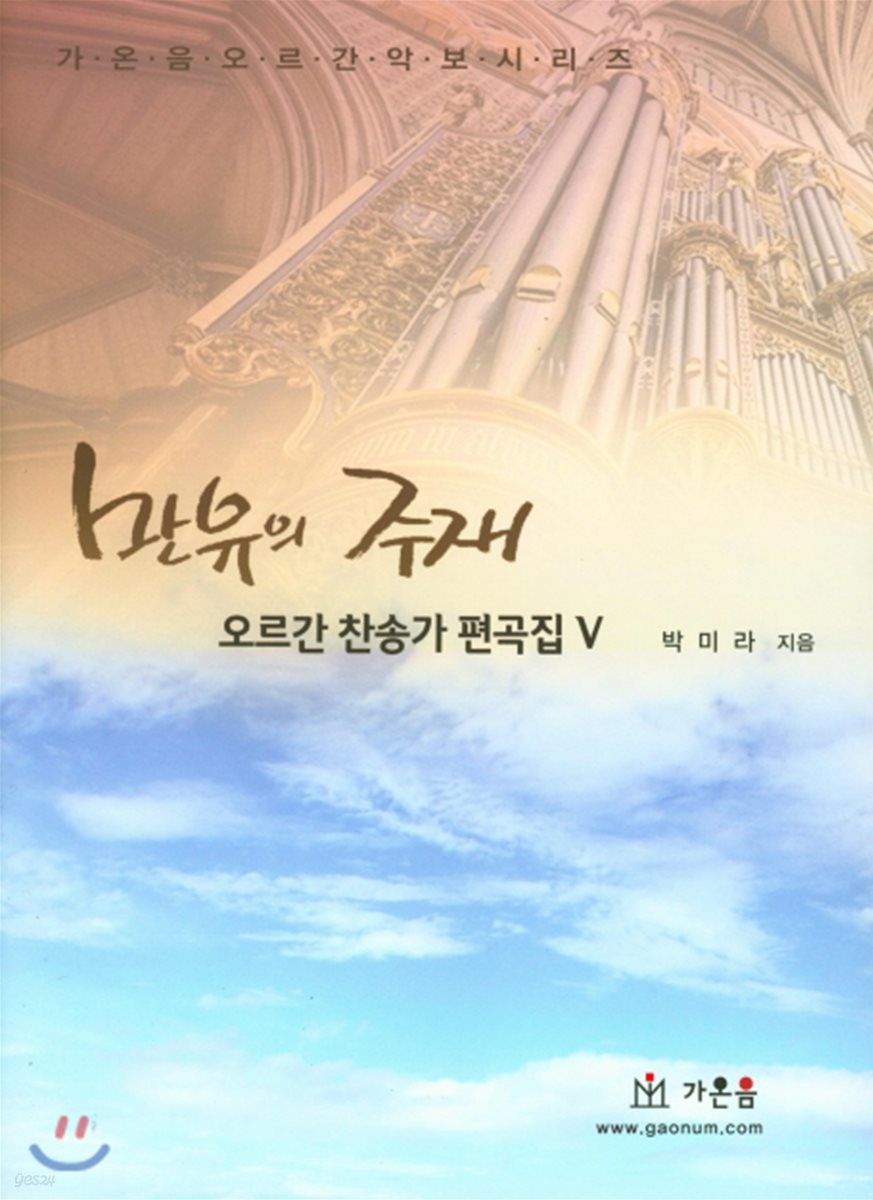 만유의 주재 오르간 찬송가 편곡집 5