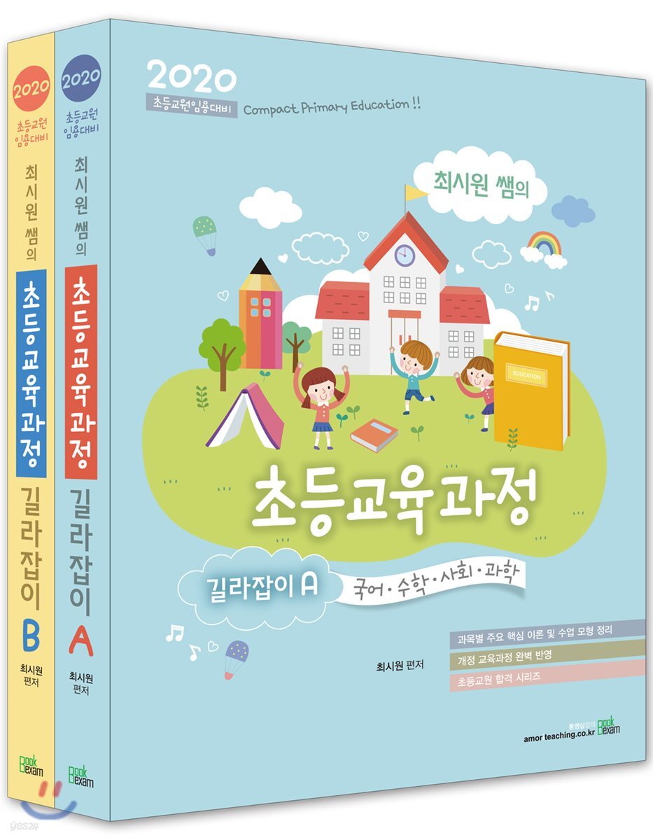 2020 최시원쌤의 초등교육과정 길라잡이 A·B