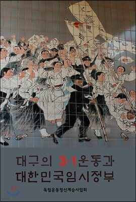 대구의 3·1운동과 대한민국임시정부