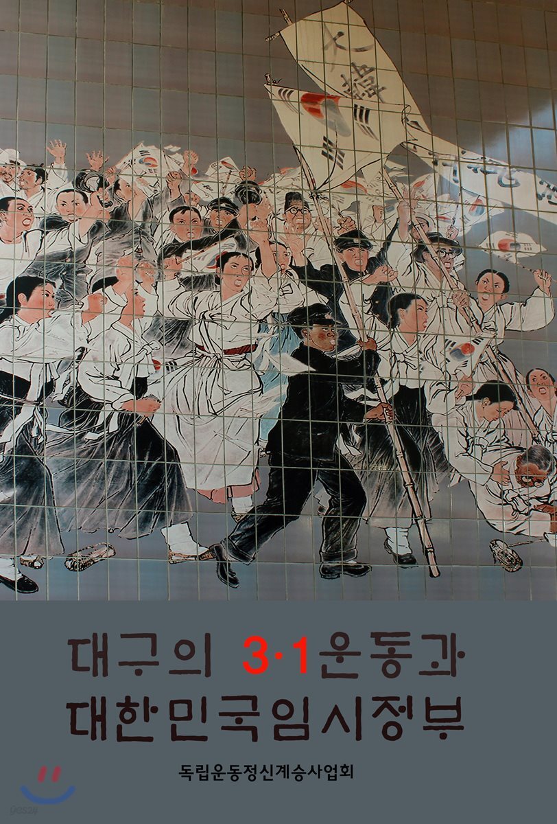 대구의 3·1운동과 대한민국임시정부