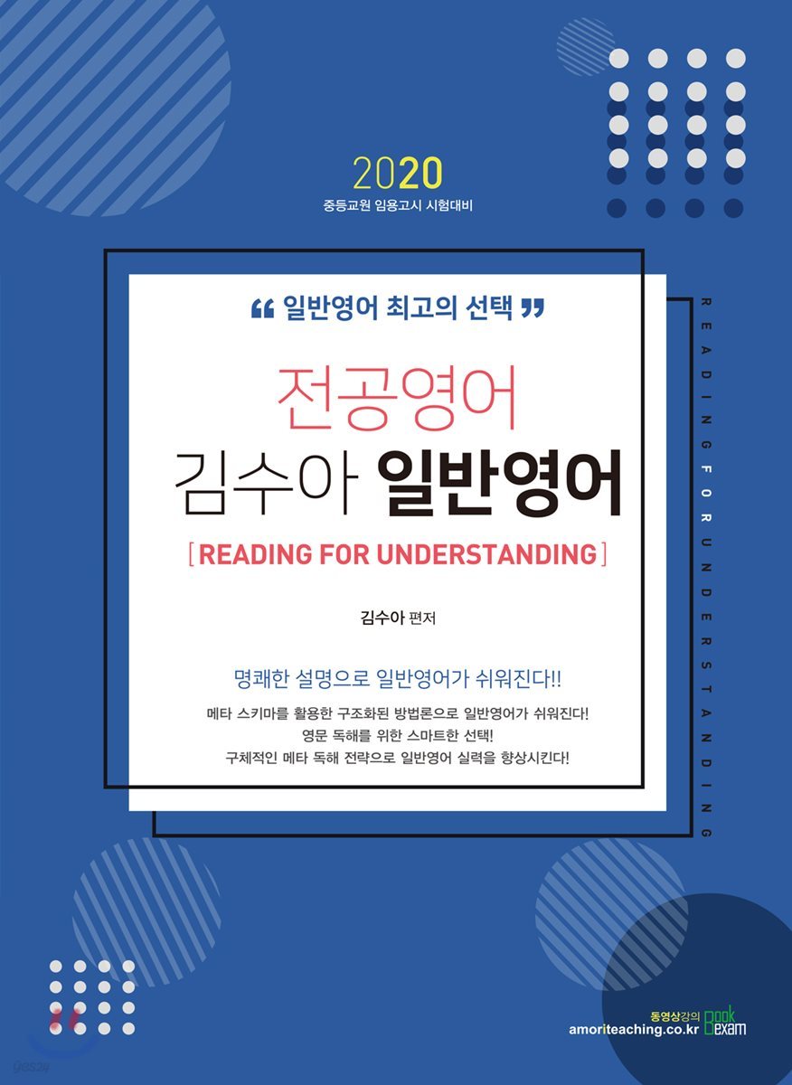 2020 전공영어 김수아 일반영어 READING FOR UNDERSTANDING