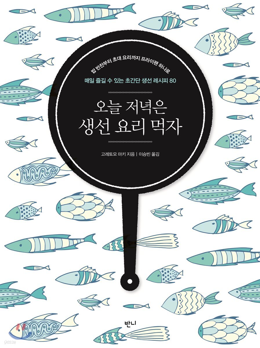 오늘 저녁은 생선 요리 먹자