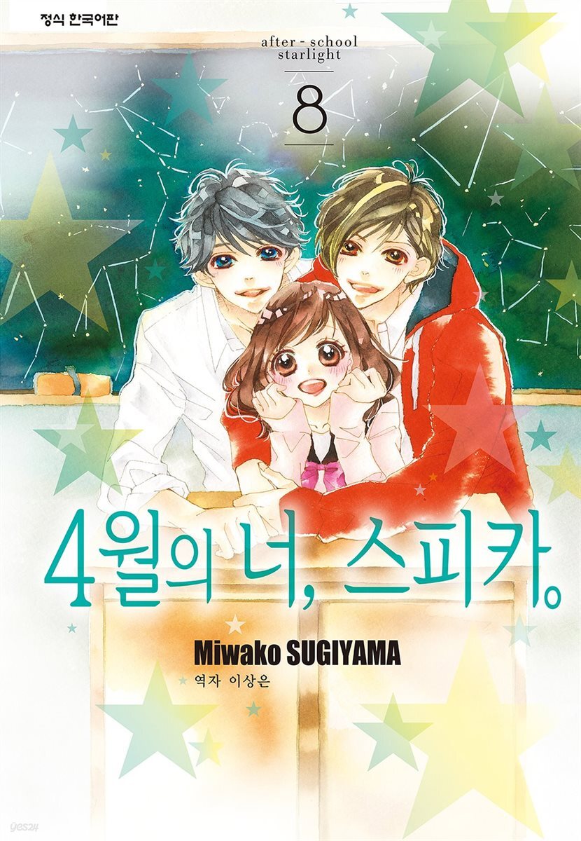 4월의 너, 스피카 08권