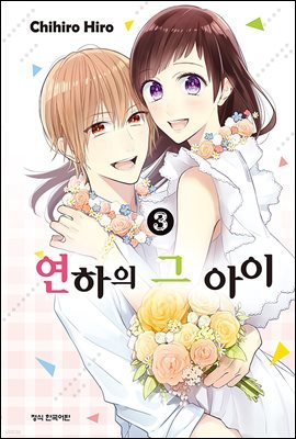 연하의 그 아이 3 (완결)