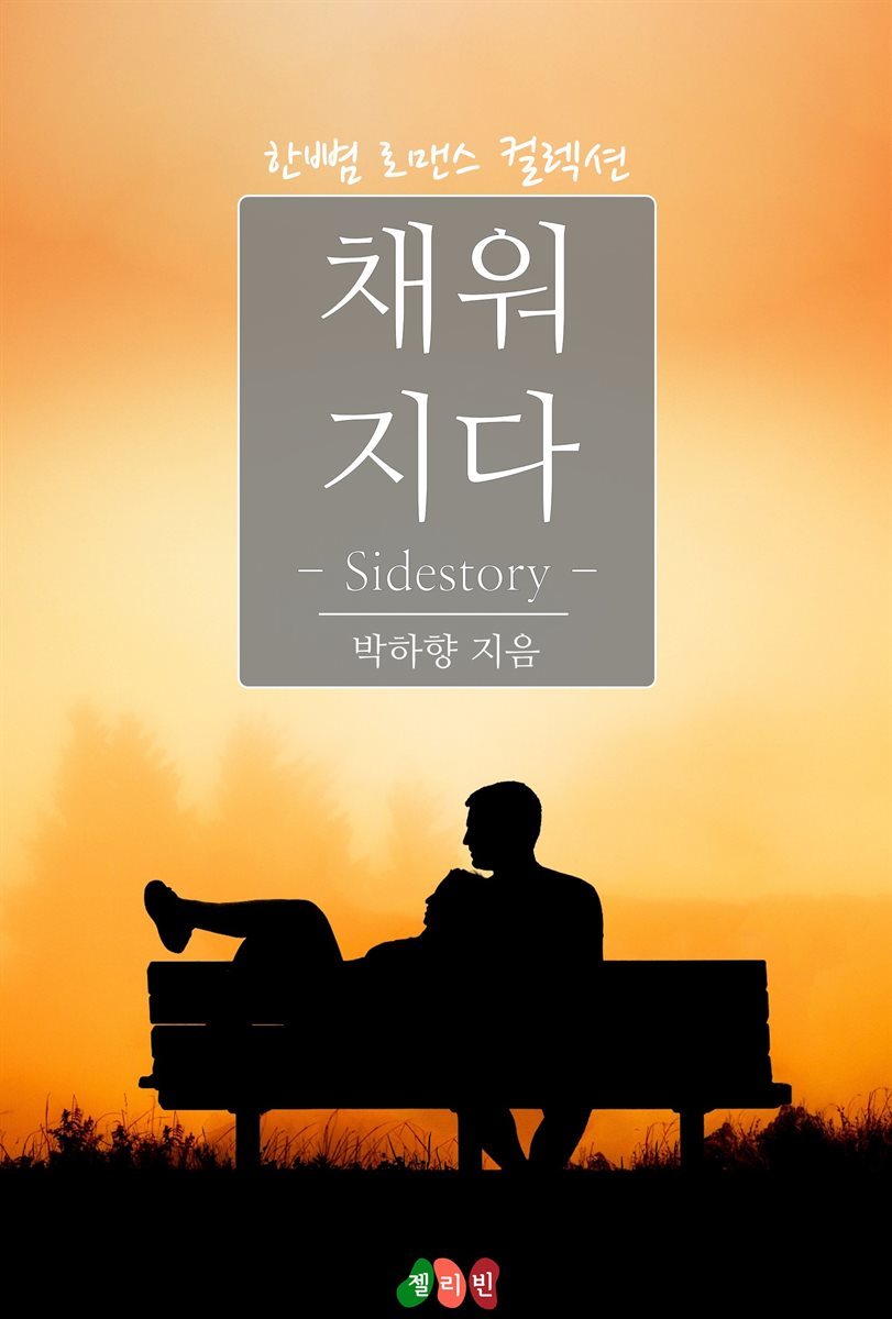 채워지다 - Sidestory