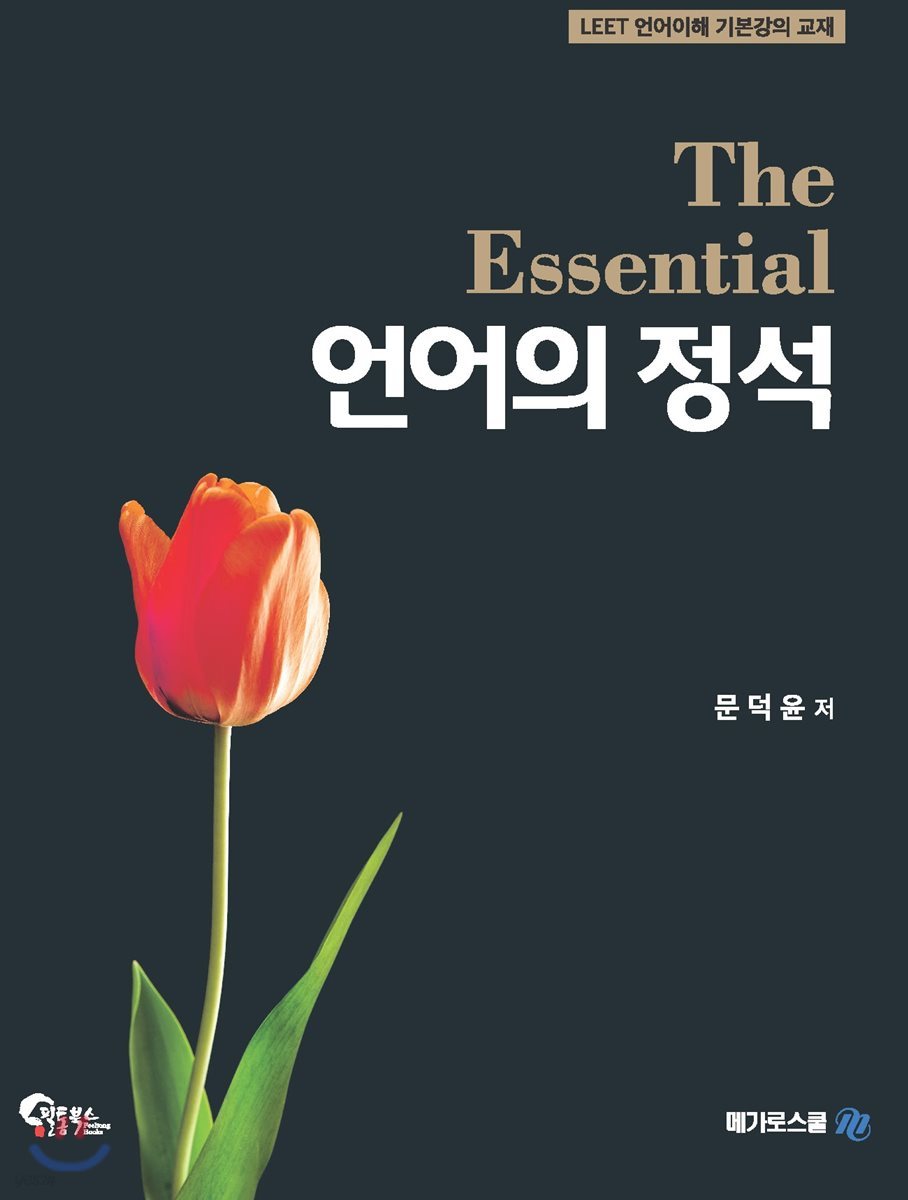 언어의정석 The Essential