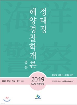 2019 정태정 해양경찰학개론 총론