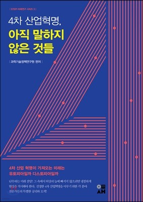 4차 산업혁명, 아직 말하지 않은 것들