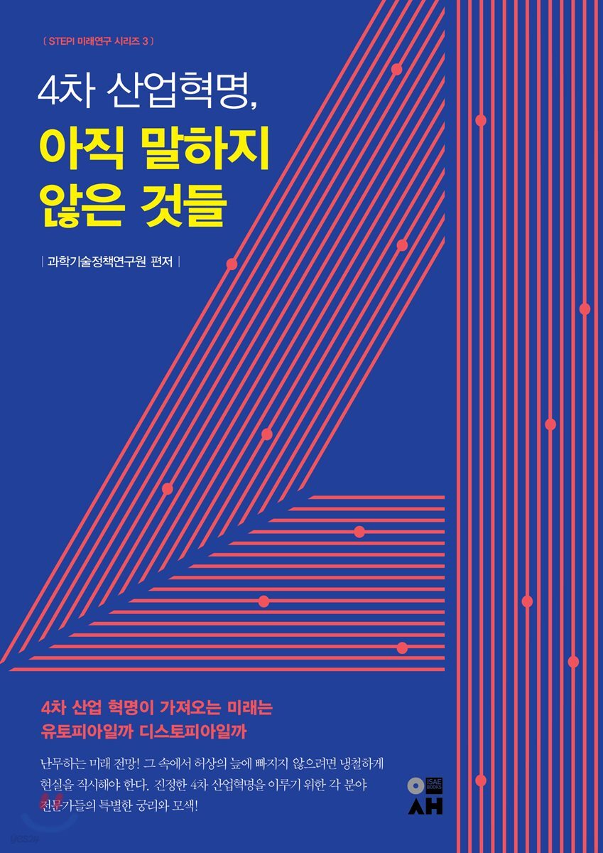 4차 산업혁명, 아직 말하지 않은 것들