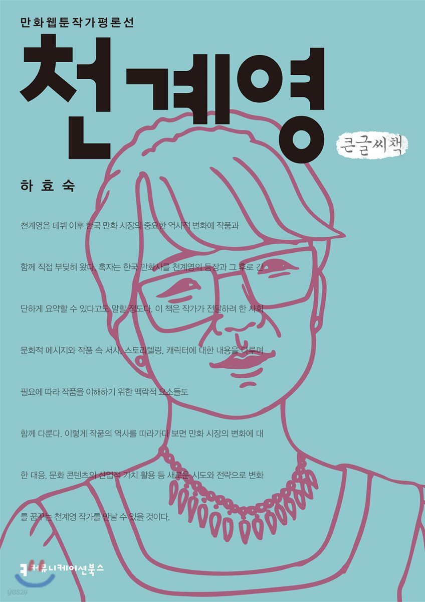 천계영 큰글씨책
