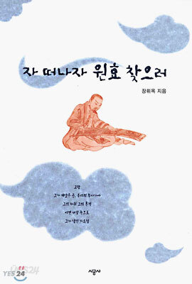 자 떠나자 원효 찾으러