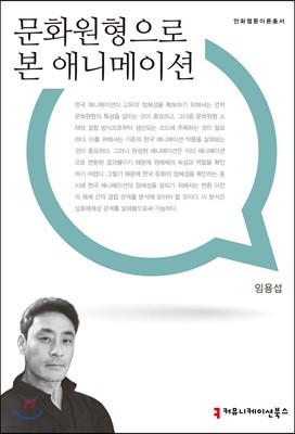 문화원형으로 본 애니메이션