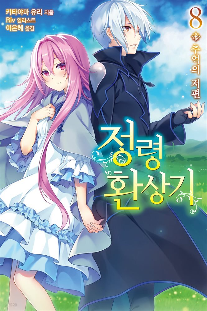 정령환상기 08권