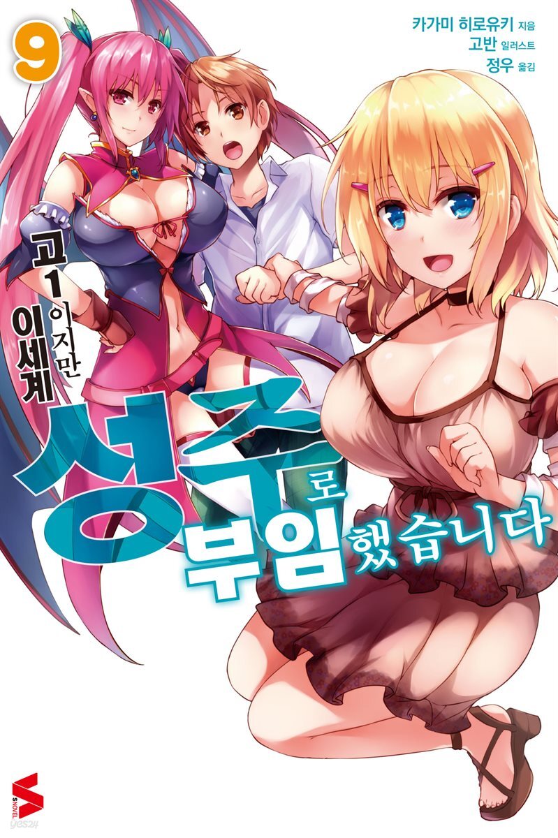 고1이지만 이세계 성주로 부임했습니다 09권