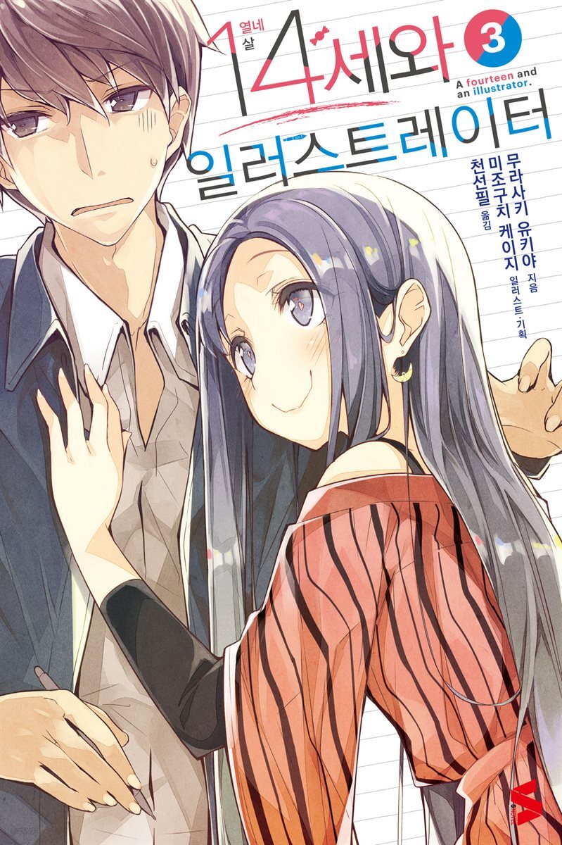 14세와 일러스트레이터 03권