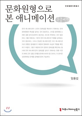 문화원형으로 본 애니메이션 큰글씨책