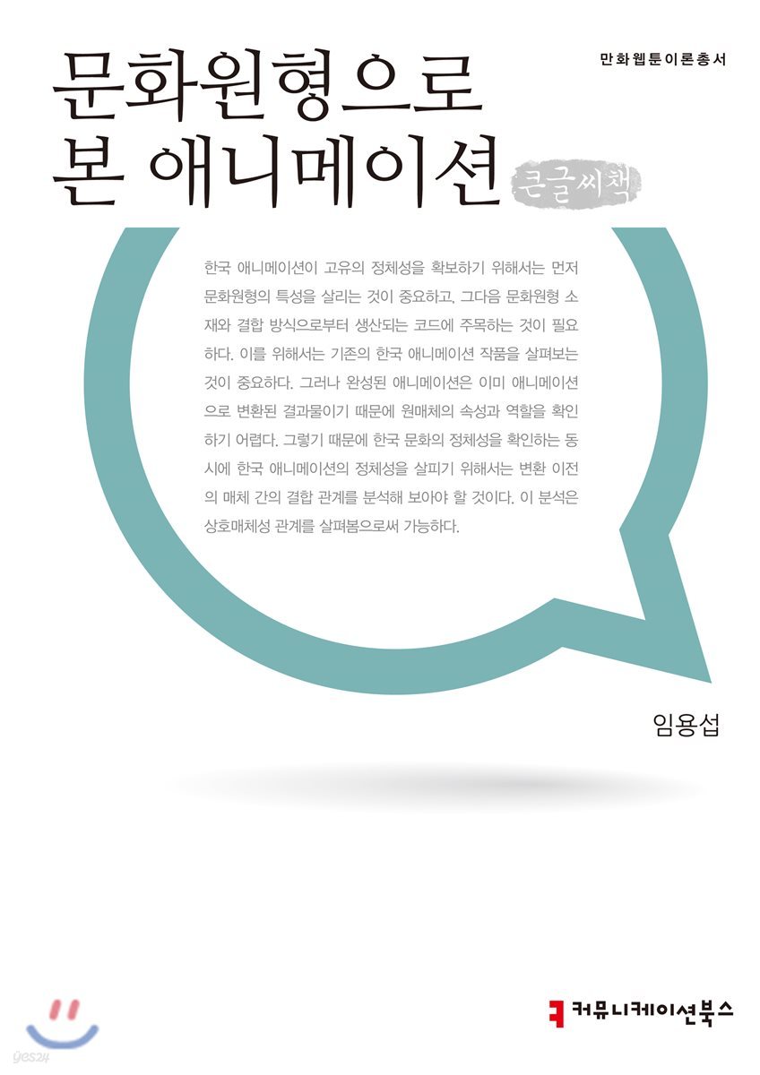 문화원형으로 본 애니메이션 큰글씨책