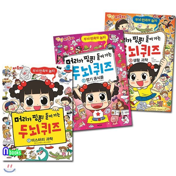 안녕 자두야 머리가 핑핑 돌아가는 두뇌퀴즈 1~3 세트(전3권)/미스터리과학.엽기동식물.생활과학