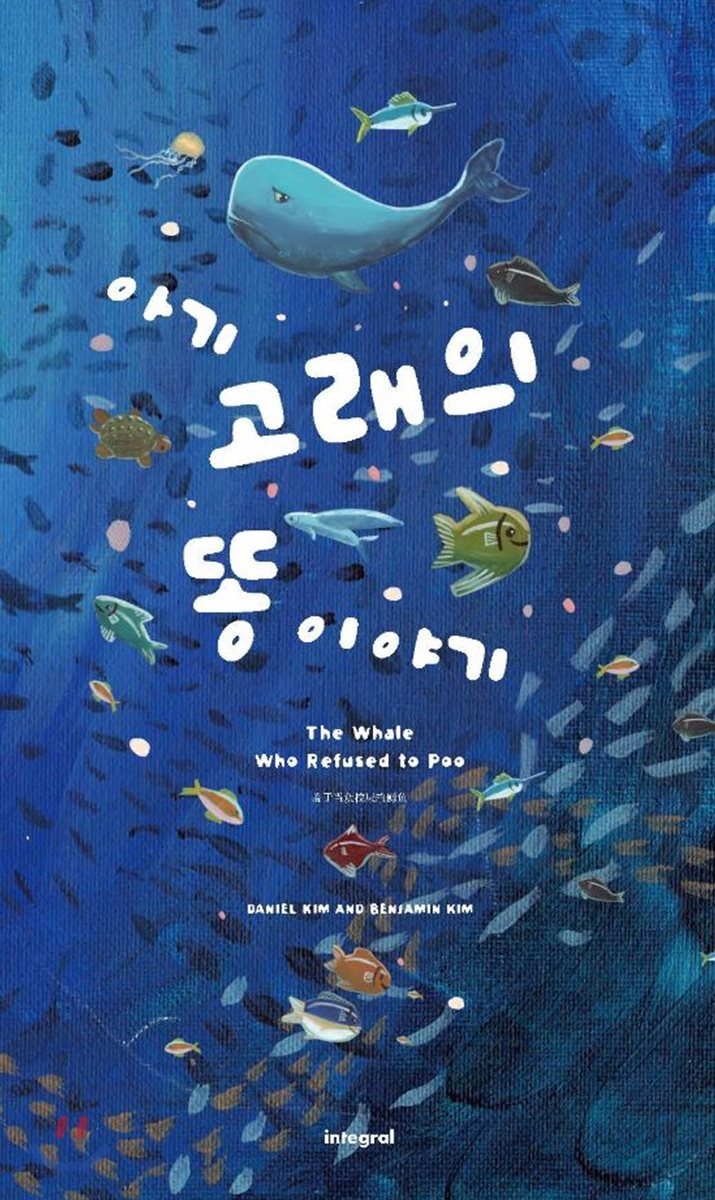 아기 고래의 똥 이야기