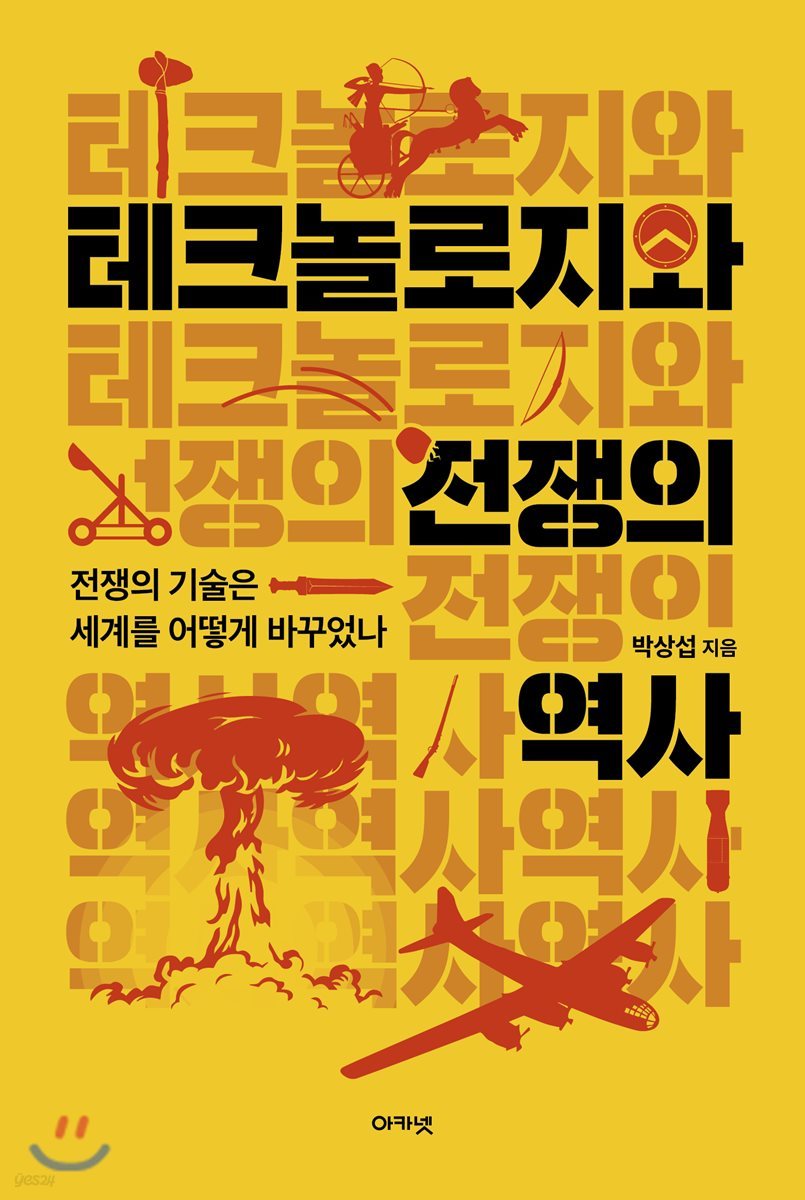 테크놀로지와 전쟁의 역사