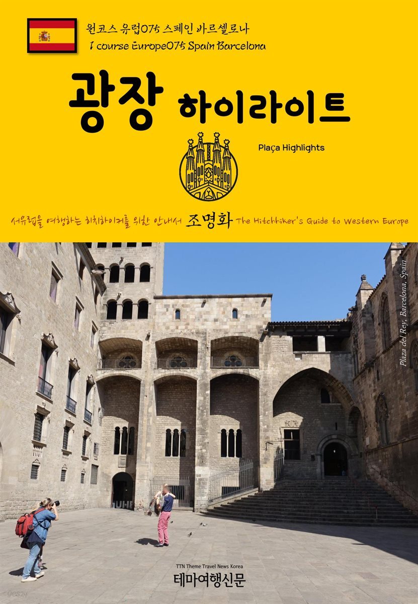 원코스 유럽 075 스페인 바르셀로나 광장 하이라이트 서유럽을 여행하는 히치하이커를 위한 안내서