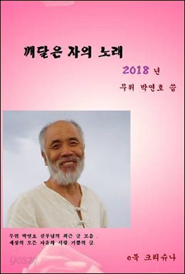 깨달은 자의 노래 2018