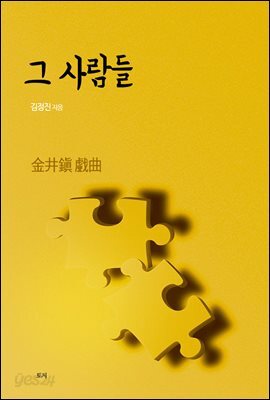 그 사람들