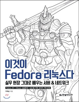 이것이 fedora 리눅스다