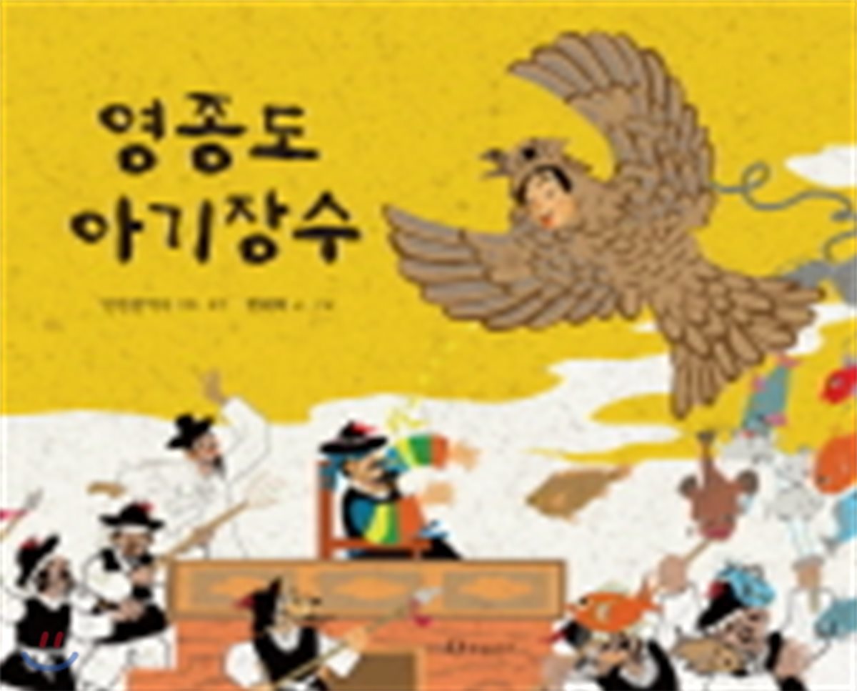 한림출판사 영종도 아기장수