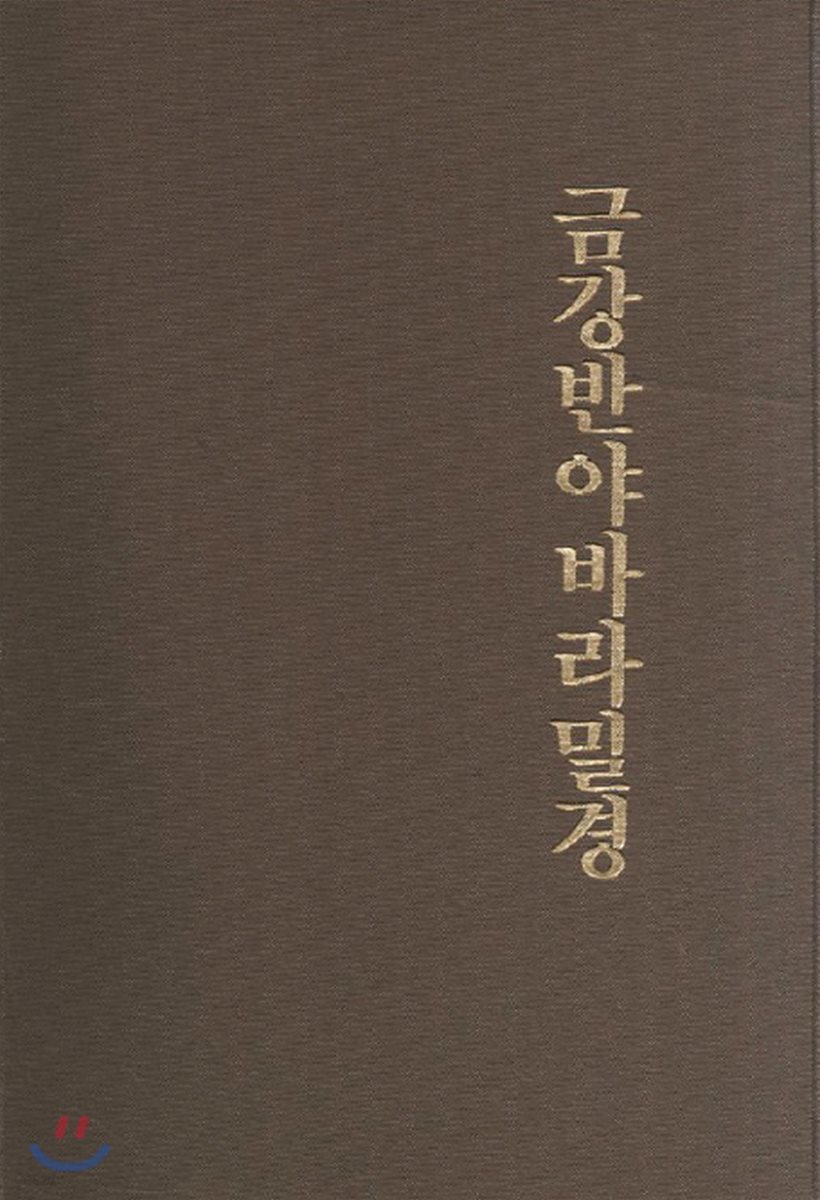 금강반야바라밀경