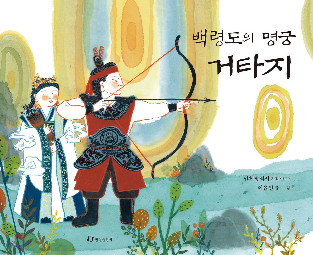 백령도의 명궁 거타지