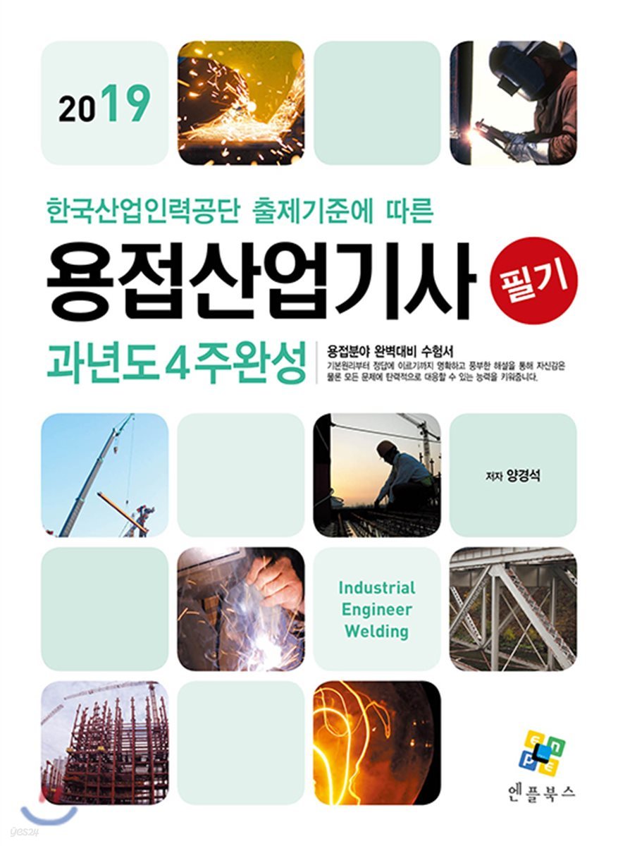 2019 용접산업기사 필기 과년도 4주완성