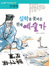 실학을 꽃피운 천재 예술가 : 김정희 (아동/상품설명참조/2)