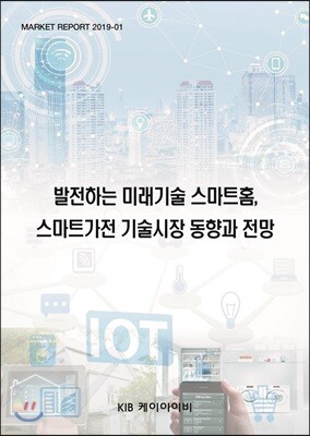 발전하는 미래기술 스마트홈, 스마트가전 기술시장 동향과 전망