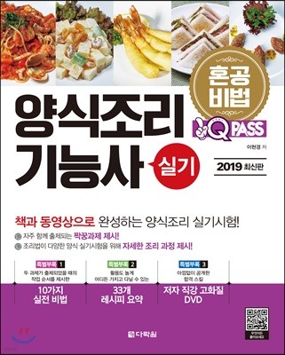 2019 원큐패스 양식조리기능사 실기