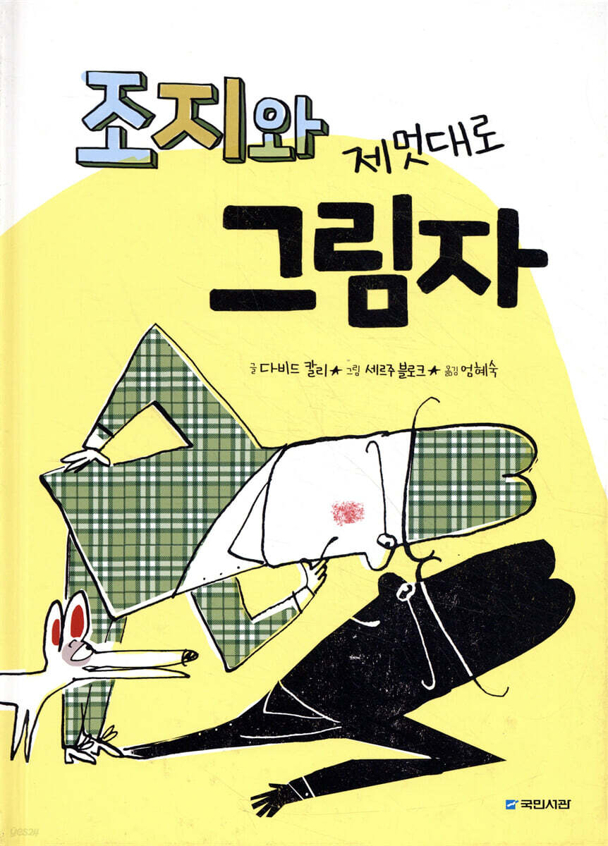 조지와 제멋대로 그림자