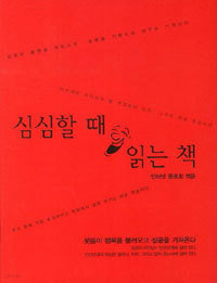 심심할 때 읽는 책 (핸디북) (자기계발/작은책/2)