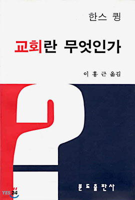 교회란 무엇인가