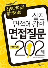 실전 면접에 강한 면접질문 202제 - 잡코리아와 함께하는, 전면개정판 (취업/상품설명참조/2)