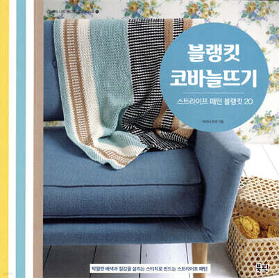 블랭킷 코바늘뜨기