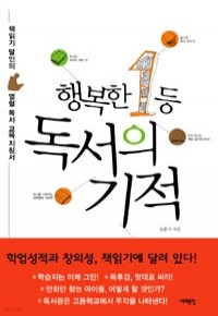 행복한 1등, 독서의 기적 - 책읽기 달인의 열혈 독서 교육 지침서 (가정/상품설명참조/2)